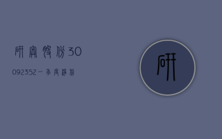 研奥股份 (300923.SZ)：一季度净利润 390.54 万元 同比下降 41.99%