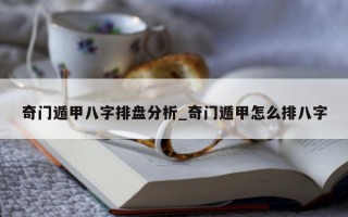 奇门遁甲八字排盘分析_奇门遁甲怎么排八字