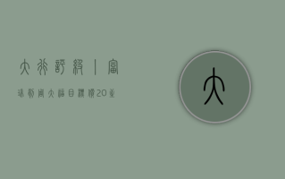 大行评级丨富瑞：削周大福目标价 20% 至 12.67 港元，下半财年经营料改善