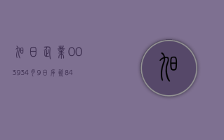 旭日企业 (00393)4 月 9 日斥资 8.4 万港元回购 10 万股