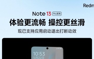 小米 Redmi Note13 Pro 系列手机现已支持应用启动退出打断动效