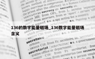 136 的数字能量磁场_136 数字能量磁场含义