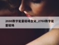 2686数字能量磁场含义_2768数字能量磁场