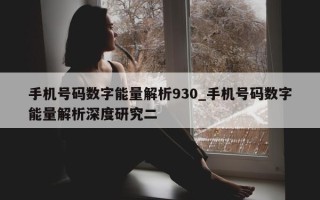 手机号码数字能量解析 930_手机号码数字能量解析深度研究二