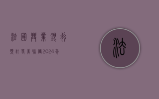 法国兴业银行预计：若美联储 2024 年不降息，欧元将跌破 1.05 美元