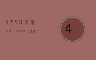 4 月 3 日保险日报丨 2024 版人身险产品“负面清单”出炉，时隔多年险企调低经济假设，A 股五大险企去年少赚了