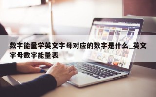 数字能量学英文字母对应的数字是什么_英文字母数字能量表