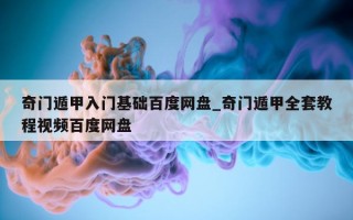 奇门遁甲入门基础百度网盘_奇门遁甲全套教程视频百度网盘