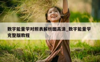 数字能量学对照表解析图高清_数字能量学 完整版教程