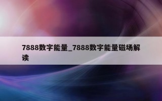 7888 数字能量_7888 数字能量磁场解读