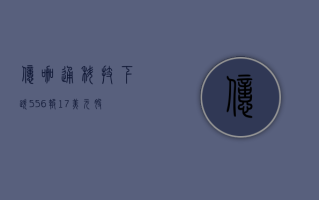 亿咖通科技下跌 5.56%，报 1.7 美元 / 股