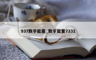 937 数字能量_数字能量 7331