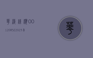 华菱线缆 (001208.SZ)：2023 年度净利润降 21.23% 至 8650.30 万元 拟 10 派 0.5 元