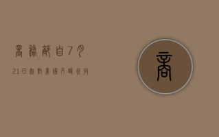 商务部：自 7 月 21 日起，对美国丙酸征收反倾销税 43.5%