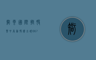 智云国际控股盘中异动 股价大跌 6.67%