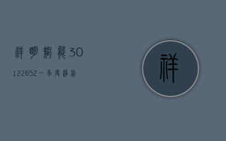 祥明智能 (301226.SZ)：一季度净利润 634.49 万元 同比下降 59.63%