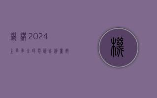 机构：2024 上半年全球电视出货量微增 0.8%