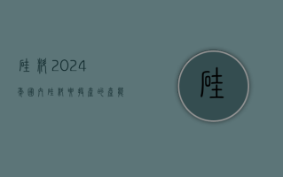 硅料：2024 年国内硅料要投产的产能接近 150 万吨