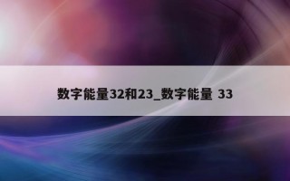 数字能量 32 和 23_数字能量 33