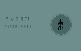 东方电气 (01072) 发布第一季度业绩 归母净利润 9.06 亿元 同比减少 11.12%