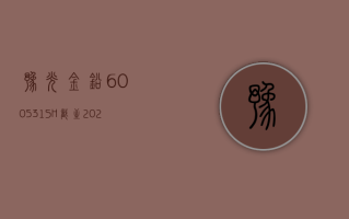 豫光金铅 (600531.SH)：截至 2024 年 4 月 10 日，公司股东人数为 72345 户