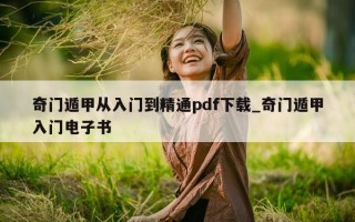 奇门遁甲从入门到精通 pdf 下载_奇门遁甲入门电子书