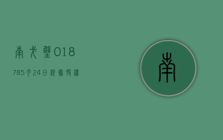 南戈壁 (01878)5 月 24 日根据股权奖励计划发行合共 21.66 万股