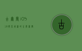 古尔曼：iOS18 将采用新的主屏幕，使 iPhone“更加可定制”