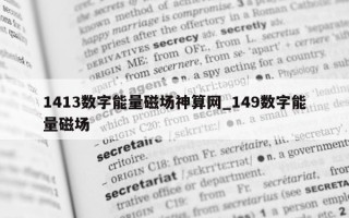 1413 数字能量磁场神算网_149 数字能量磁场