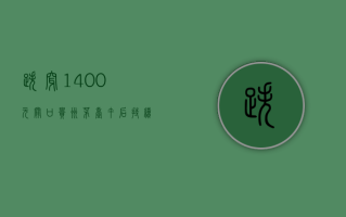 跌穿 1400 元关口！贵州茅台午后持续走弱