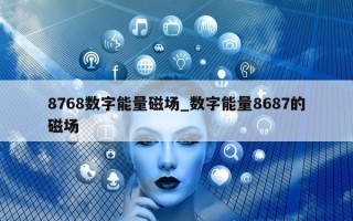 8768 数字能量磁场_数字能量 8687 的磁场