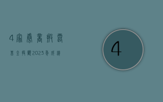 4 家券商披露基金投顾 2023 年成绩单：明星投顾组合今年一季度平均亏损缩至 1%