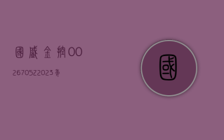 国盛金控 (002670.SZ)：截至 2024 年 6 月 28 日，公司股东人数为 64056 户