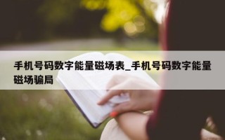 手机号码数字能量磁场表_手机号码数字能量磁场骗局