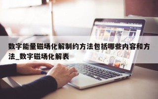 数字能量磁场化解制约方法包括哪些内容和方法_数字磁场化解表