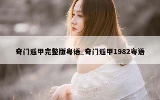 奇门遁甲完整版粤语_奇门遁甲 1982 粤语