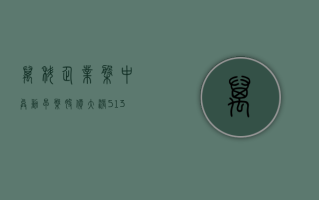 万科企业盘中异动 早盘股价大涨 5.13% 报 4.300 港元