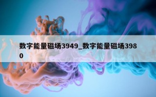 数字能量磁场 3949_数字能量磁场 3980