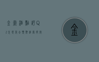 金徽酒点评：Q2 兑现符合预期，经营提效仍延续