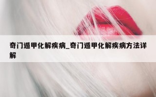 奇门遁甲化解疾病_奇门遁甲化解疾病方法详解