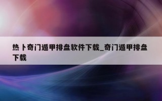 热卜奇门遁甲排盘软件下载_奇门遁甲排盘 下载