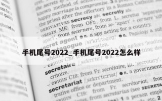 手机尾号 2022_手机尾号 2022 怎么样