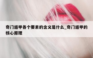 奇门遁甲各个要素的含义是什么_奇门遁甲的核心原理