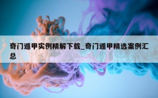 奇门遁甲实例精解下载_奇门遁甲精选案例汇总