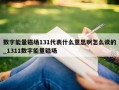 数字能量磁场131代表什么意思啊怎么读的_1311数字能量磁场