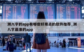 测八字的 app 有哪些好用点的软件推荐_测八字最准的 app