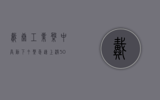 戴康工业盘中异动 下午盘急速上涨 5.09% 报 186.85 美元