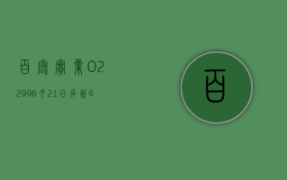 百宏实业 (02299)6 月 21 日斥资 42.31 万港元回购 10 万股