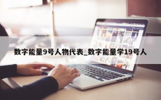 数字能量 9 号人物代表_数字能量学 19 号人