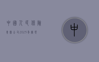 中国人民保险集团：公司 2023 年实现净利润 308.11 亿元